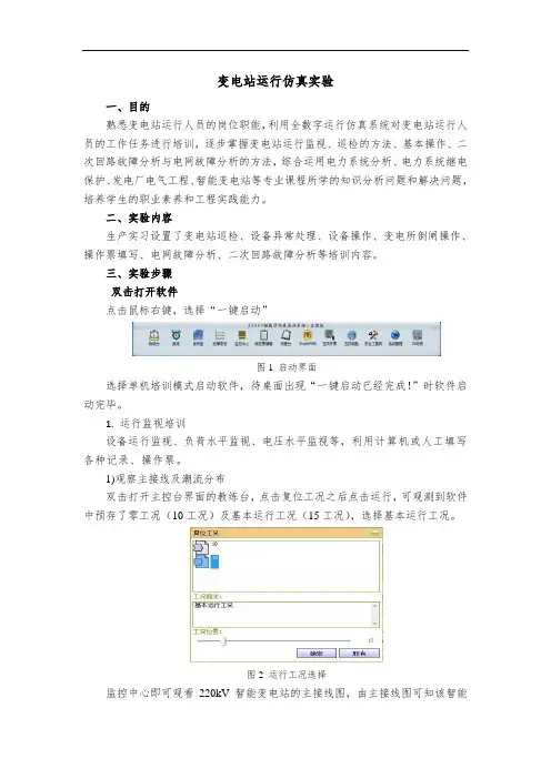 变电站运行仿真实验