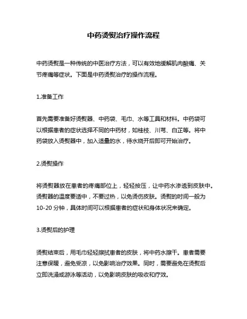 中药烫熨治疗操作流程