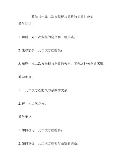 数学《一元二次方程根与系数的关系》教案