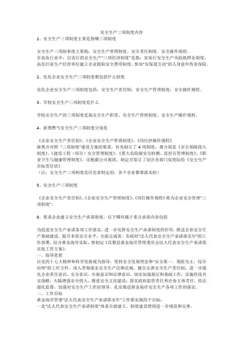 安全生产三项制度内容安全生产