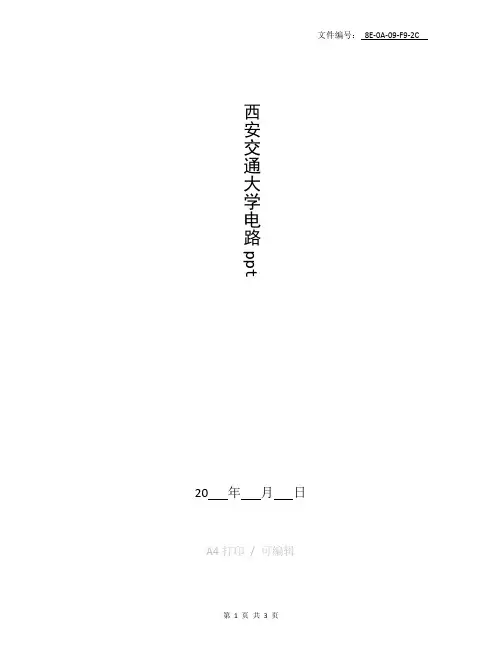 汇总西安交通大学电路ppt