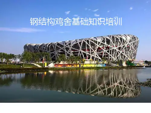 钢结构鸡舍基础知识培训