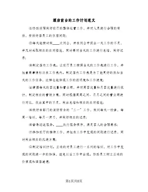 酒店前台的工作计划范文(4篇)