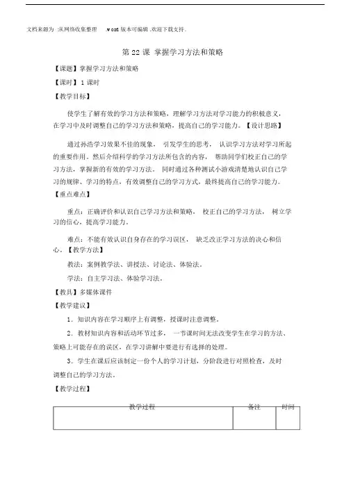 心理健康教育教案第22课掌握学习方法和策略.doc