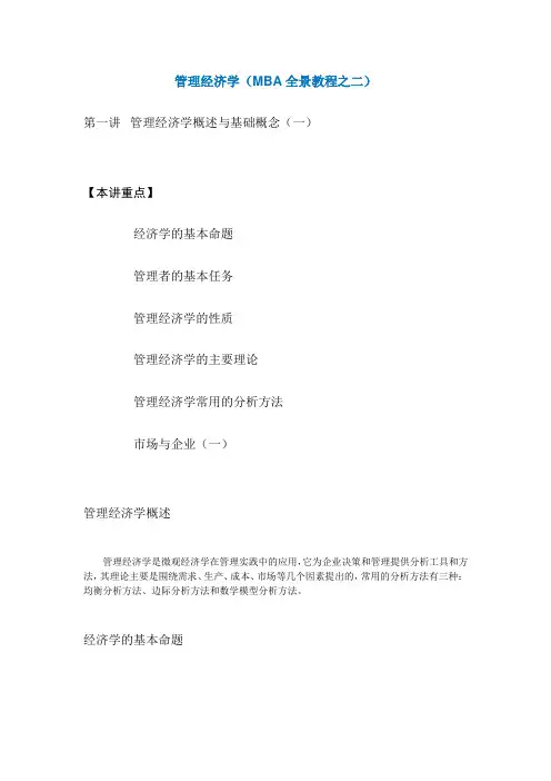 管理经济学(MBA全景教程之二)