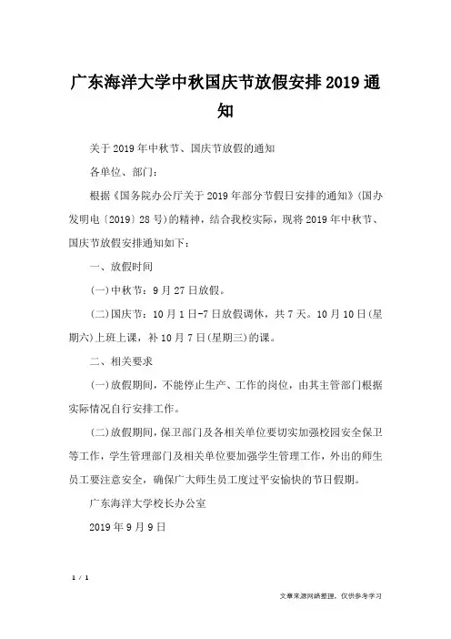 广东海洋大学中秋国庆节放假安排2019通知_节日庆典