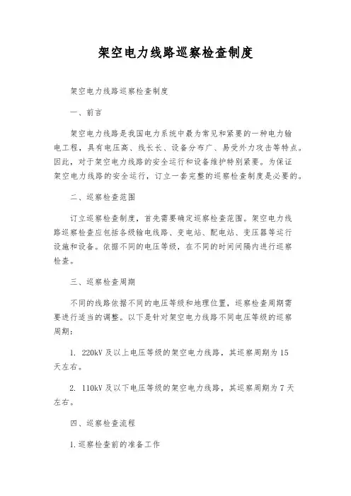 架空电力线路巡视检查制度