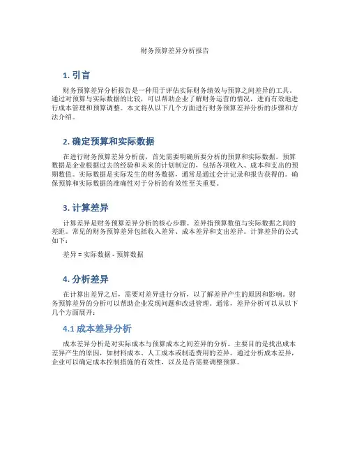 财务预算差异分析报告