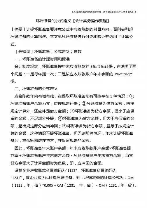 坏账准备的公式定义【会计实务操作教程】