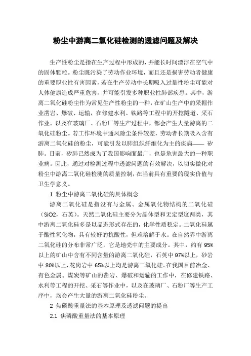 粉尘中游离二氧化硅检测的透滤问题及解决