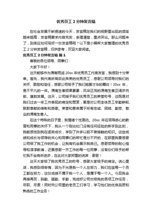 优秀员工2分钟发言稿（精选20篇）