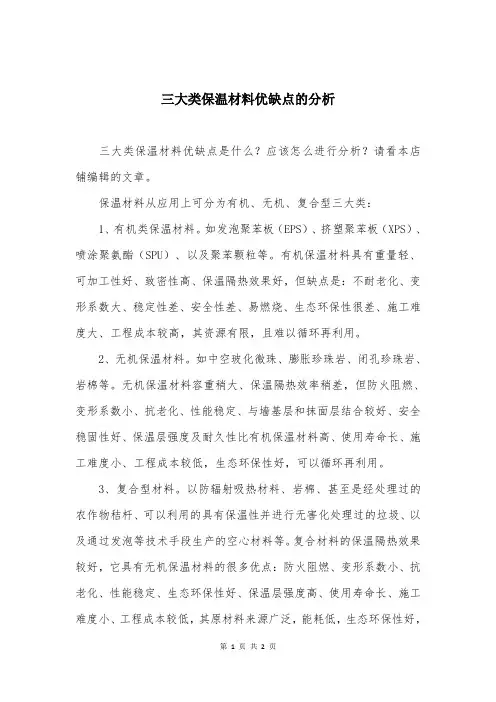 三大类保温材料优缺点的分析