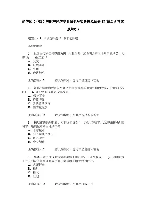 经济师(中级)房地产经济专业知识与实务模拟试卷48(题后含答案及解析)