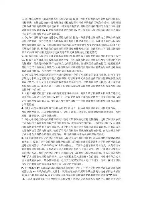 电压稳定文献综述