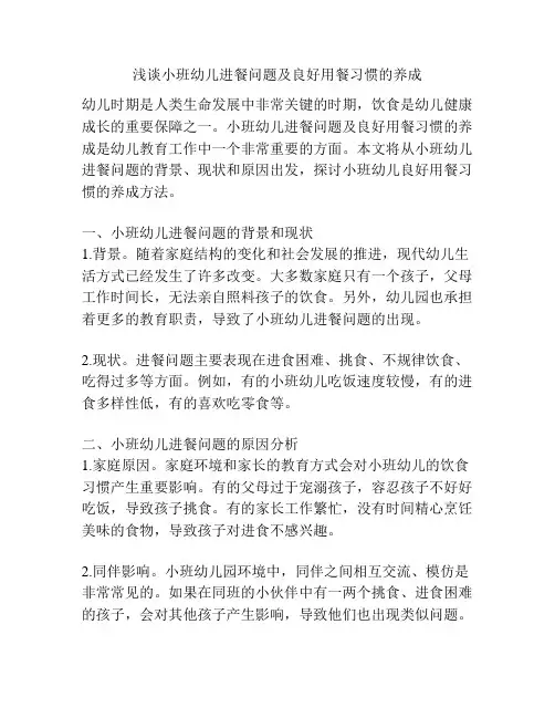 浅谈小班幼儿进餐问题及良好用餐习惯的养成