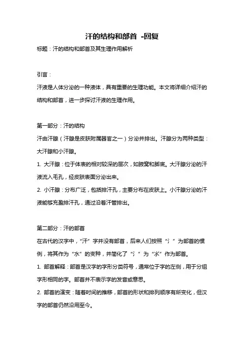 汗的结构和部首 -回复