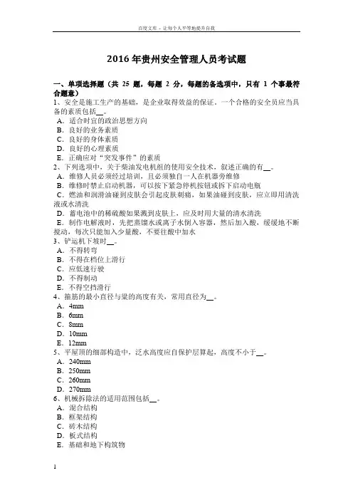 2016年贵州安全管理人员考试题