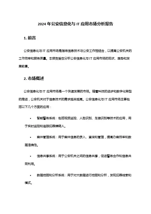 2024年公安信息化与IT应用市场分析报告