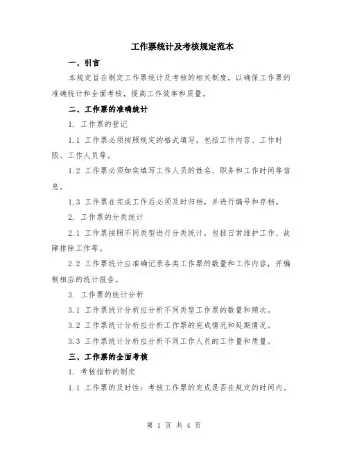 工作票统计及考核规定范本（2篇）