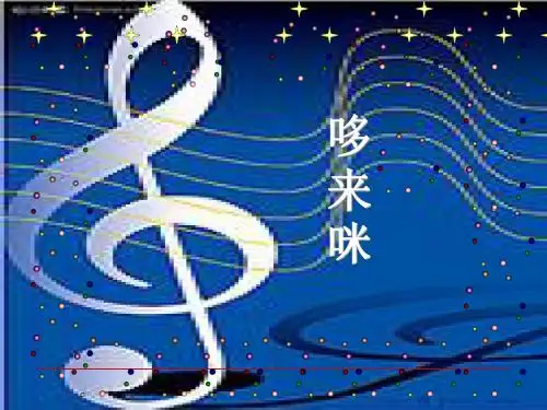 《哆来咪》课件04