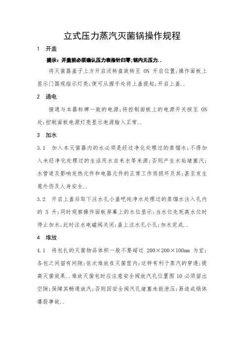 立式压力蒸汽灭菌锅操作规程