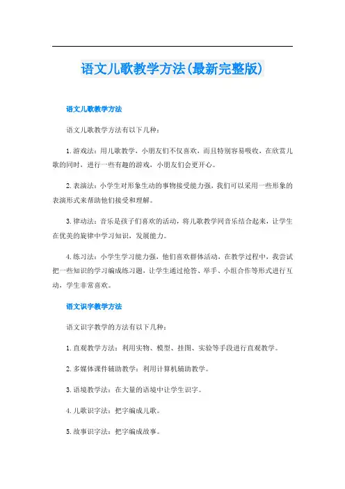 语文儿歌教学方法(最新完整版)
