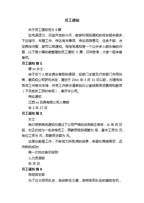 关于员工通知范文4篇
