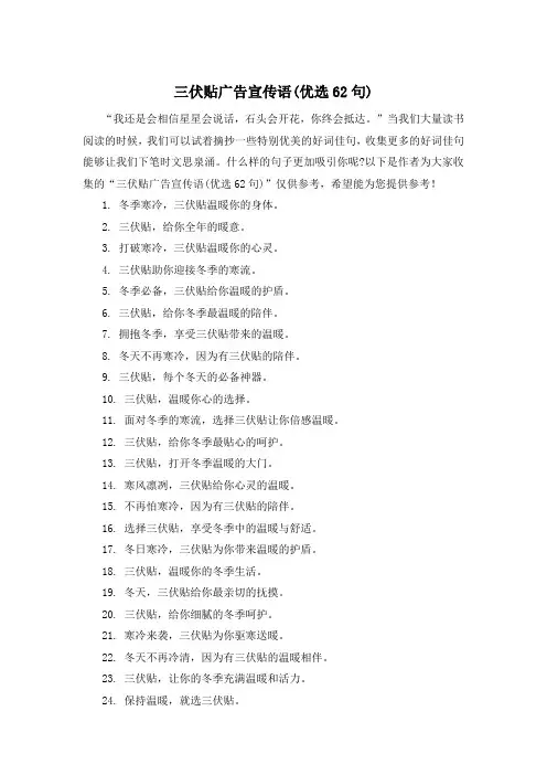 三伏贴广告宣传语(优选62句)