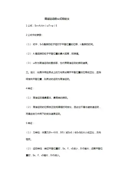 简谐运动公式字母含义