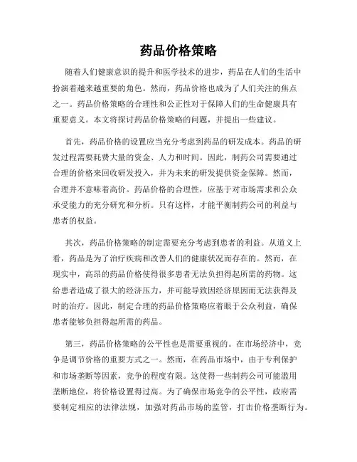 药品价格策略