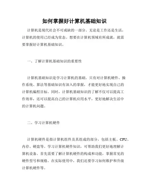 如何掌握好计算机基础知识