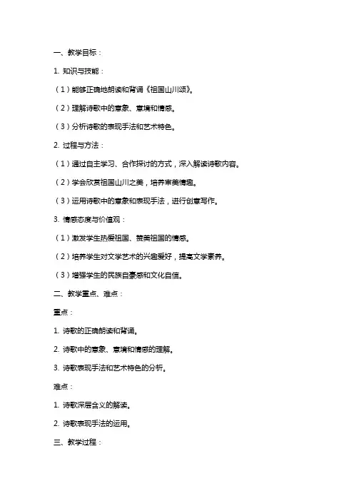 山西省运城市夏县中学高中语文《祖国山川颂》教案 苏教版必修
