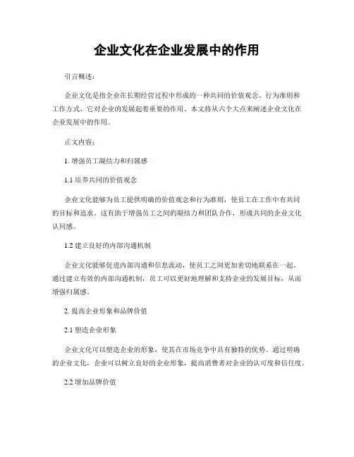 企业文化在企业发展中的作用