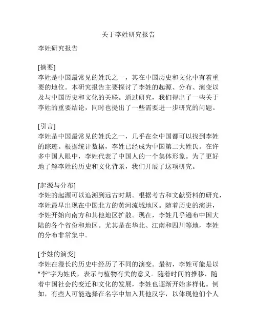 关于李姓研究报告