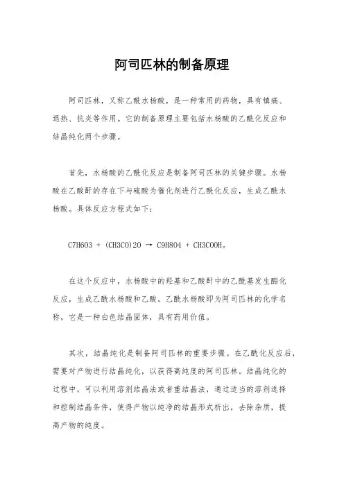 阿司匹林的制备原理