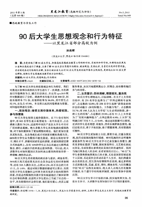 90后大学生思想观念和行为特征——以黑龙江省部分高校为例