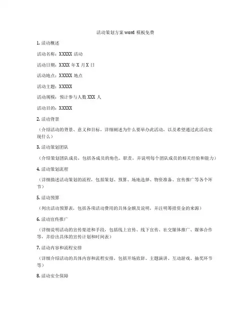 活动策划方案word模板免费