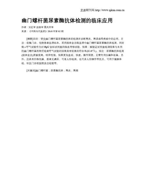 幽门螺杆菌尿素酶抗体检测的临床应用
