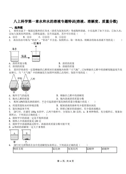 八上科学第一章水和水的溶液专题特训(溶液、溶解度、质量分数)