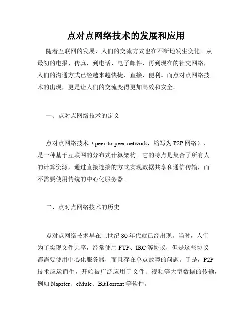 点对点网络技术的发展和应用