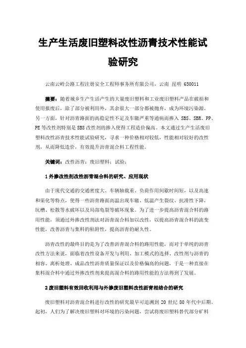 生产生活废旧塑料改性沥青技术性能试验研究