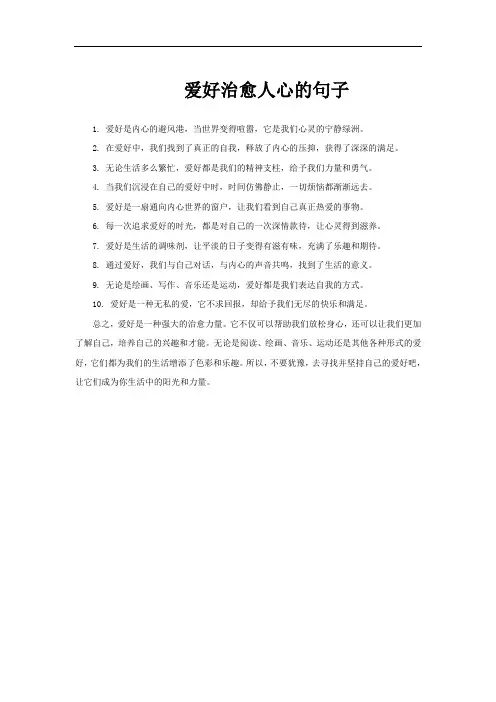 爱好治愈人心的句子