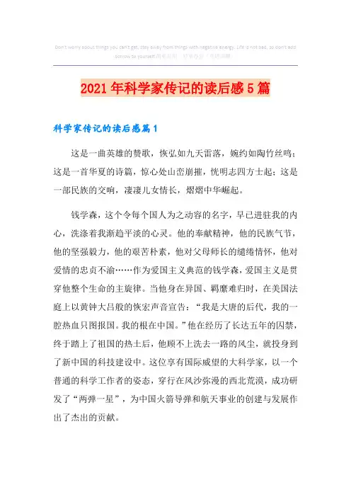 2021年科学家传记的读后感5篇