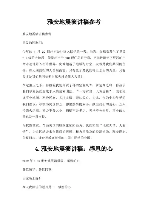 雅安地震演讲稿三篇