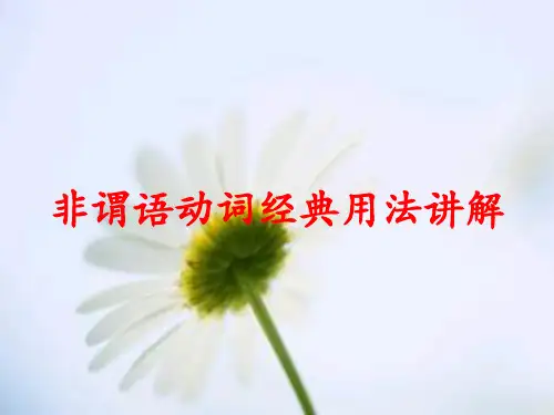 非谓语动词讲解ppt