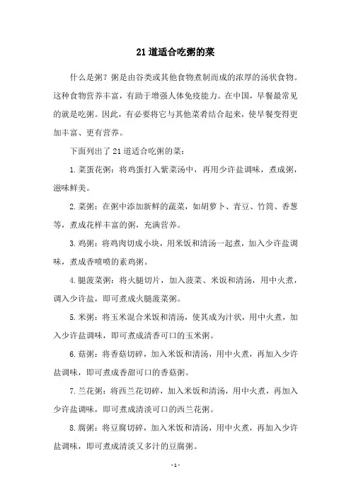21道适合吃粥的菜