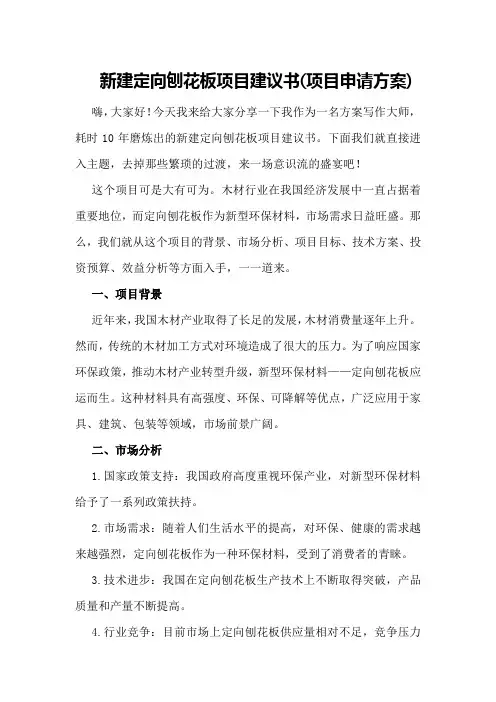 新建定向刨花板项目建议书(项目申请方案)