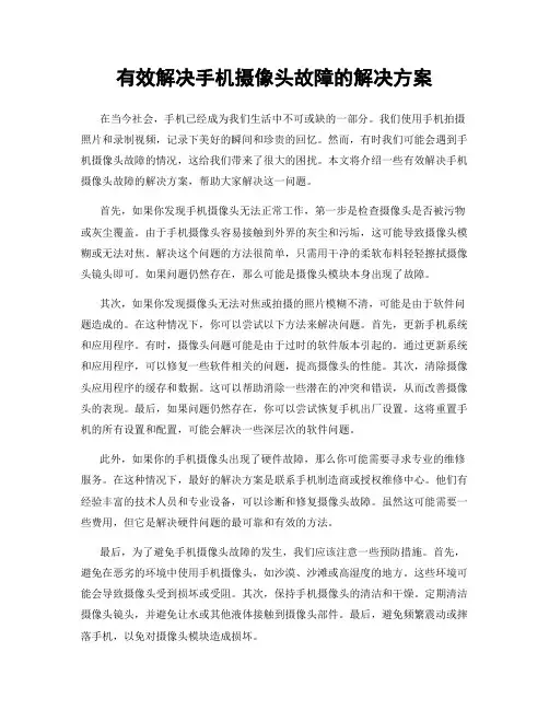 有效解决手机摄像头故障的解决方案