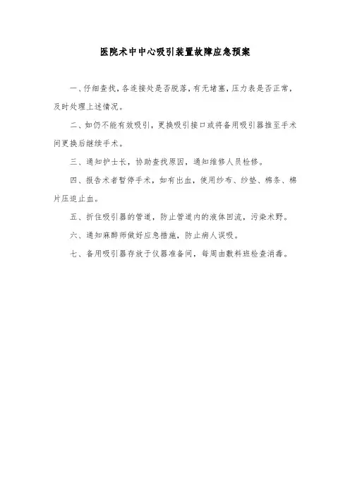 医院术中中心吸引装置故障应急预案