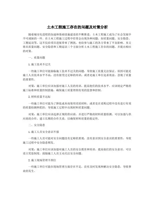 土木工程施工存在的问题及对策分析